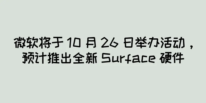微软将于 10 月 26 日举办活动，预计推出全新 Surface 硬件