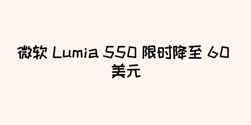 微软 Lumia 550 限时降至 60 美元