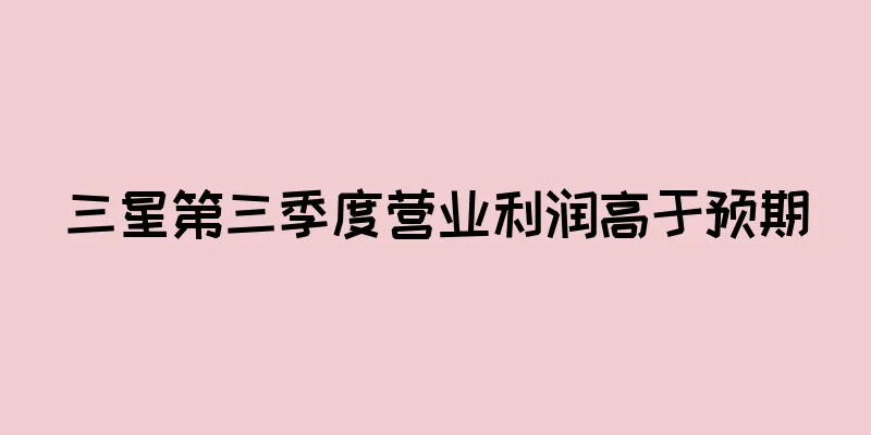 三星第三季度营业利润高于预期