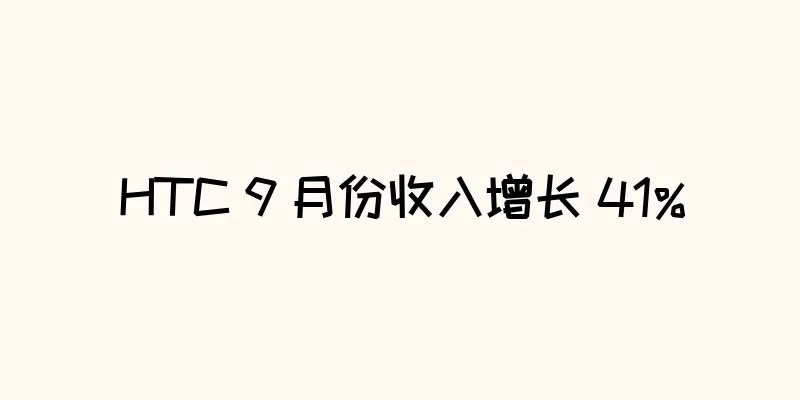 HTC 9 月份收入增长 41%