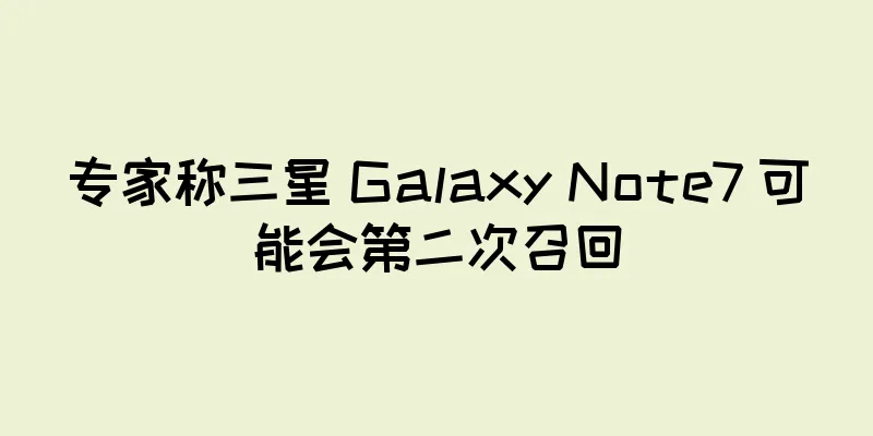 专家称三星 Galaxy Note7 可能会第二次召回
