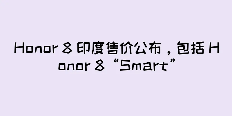 Honor 8 印度售价公布，包括 Honor 8“Smart”