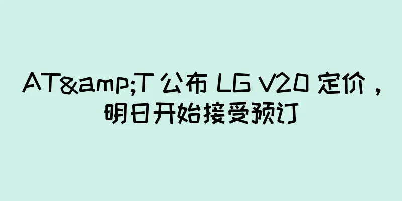 AT&T 公布 LG V20 定价，明日开始接受预订