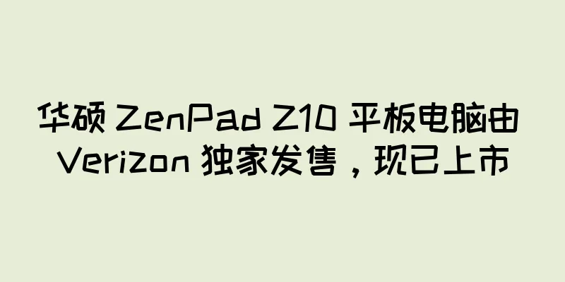华硕 ZenPad Z10 平板电脑由 Verizon 独家发售，现已上市