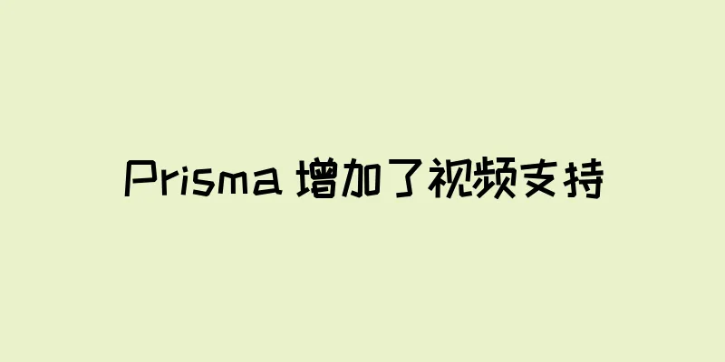 Prisma 增加了视频支持