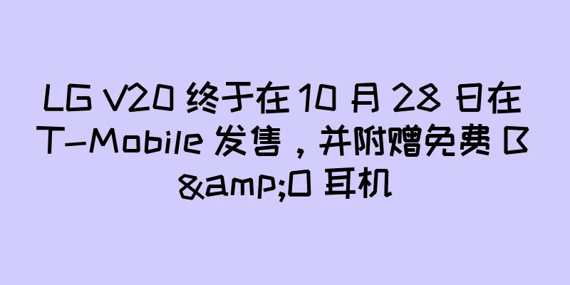 LG V20 终于在 10 月 28 日在 T-Mobile 发售，并附赠免费 B&O 耳机