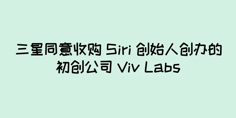 三星同意收购 Siri 创始人创办的初创公司 Viv Labs
