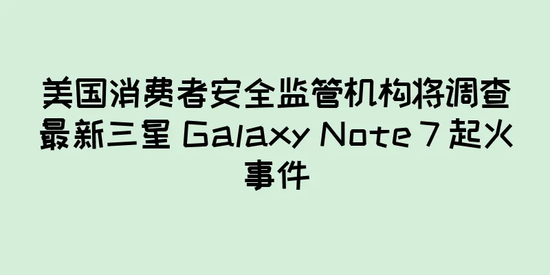 美国消费者安全监管机构将调查最新三星 Galaxy Note 7 起火事件