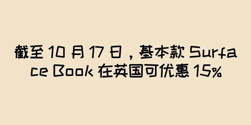 截至 10 月 17 日，基本款 Surface Book 在英国可优惠 15%
