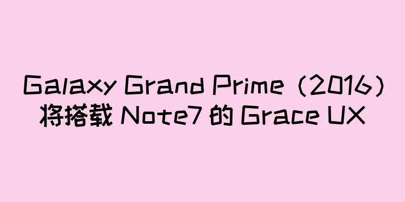 Galaxy Grand Prime（2016）将搭载 Note7 的 Grace UX