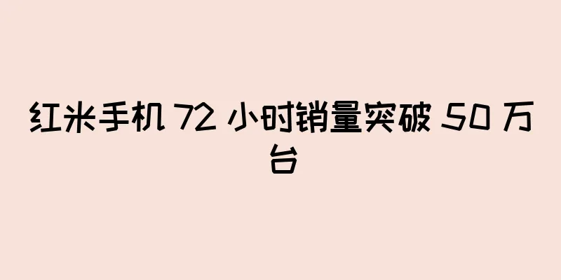 红米手机 72 小时销量突破 50 万台