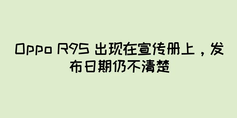 Oppo R9S 出现在宣传册上，发布日期仍不清楚