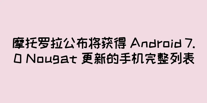 摩托罗拉公布将获得 Android 7.0 Nougat 更新的手机完整列表