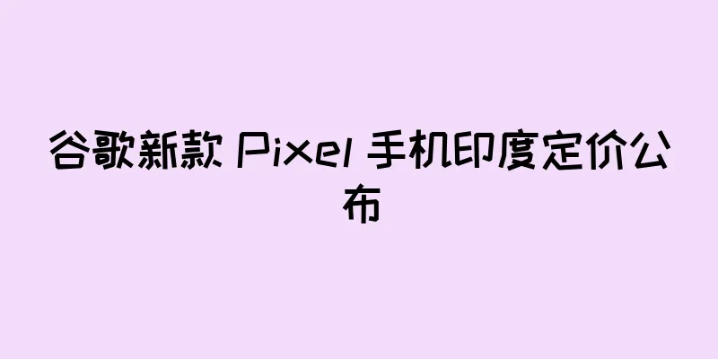 谷歌新款 Pixel 手机印度定价公布