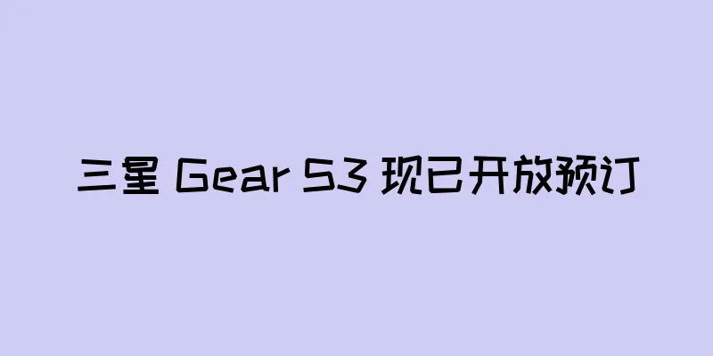 三星 Gear S3 现已开放预订