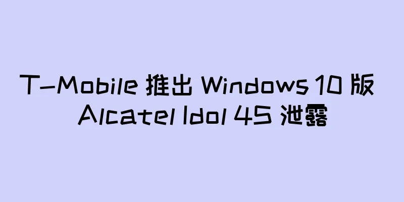 T-Mobile 推出 Windows 10 版 Alcatel Idol 4S 泄露