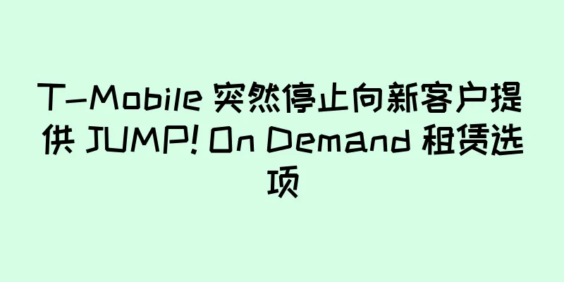 T-Mobile 突然停止向新客户提供 JUMP! On Demand 租赁选项