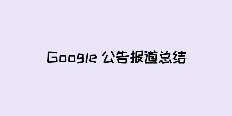 Google 公告报道总结