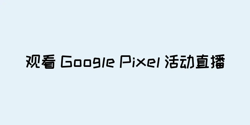 观看 Google Pixel 活动直播