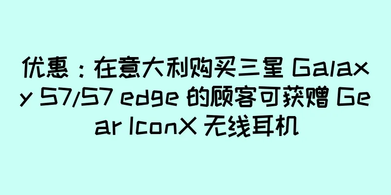 优惠：在意大利购买三星 Galaxy S7/S7 edge 的顾客可获赠 Gear IconX 无线耳机