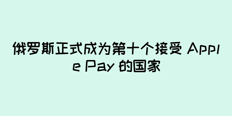 俄罗斯正式成为第十个接受 Apple Pay 的国家