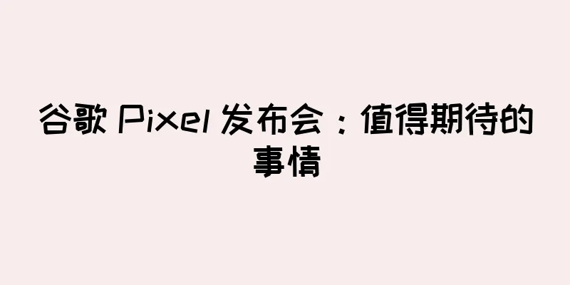 谷歌 Pixel 发布会：值得期待的事情