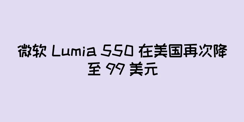 微软 Lumia 550 在美国再次降至 99 美元