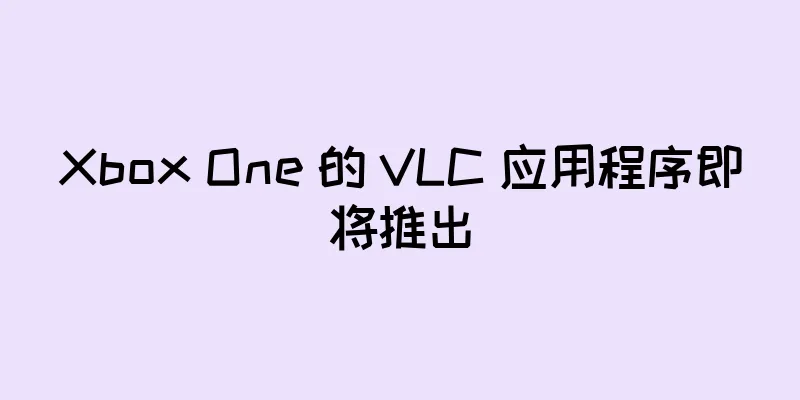 Xbox One 的 VLC 应用程序即将推出