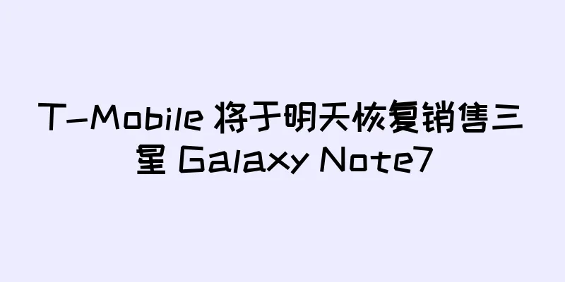 T-Mobile 将于明天恢复销售三星 Galaxy Note7