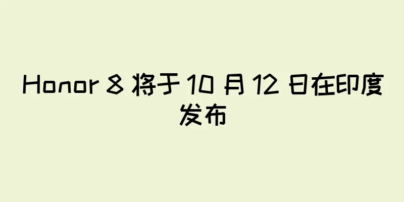 Honor 8 将于 10 月 12 日在印度发布