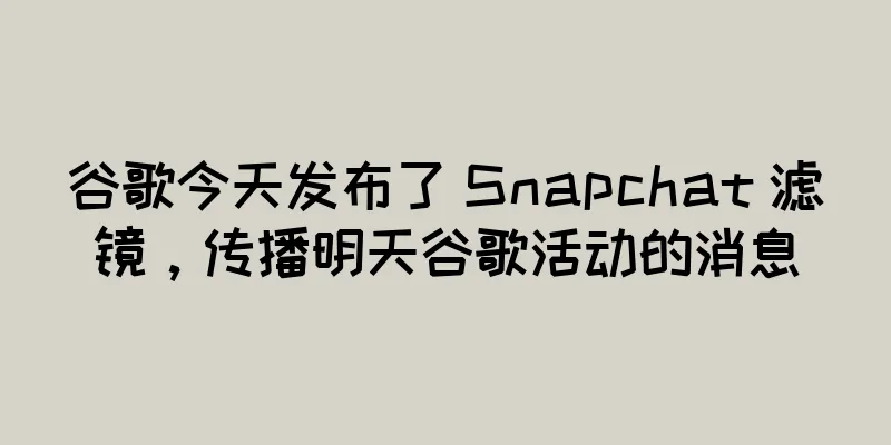 谷歌今天发布了 Snapchat 滤镜，传播明天谷歌活动的消息