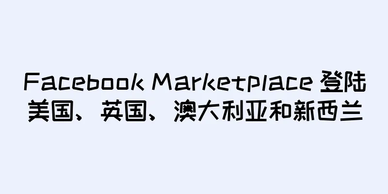 Facebook Marketplace 登陆美国、英国、澳大利亚和新西兰