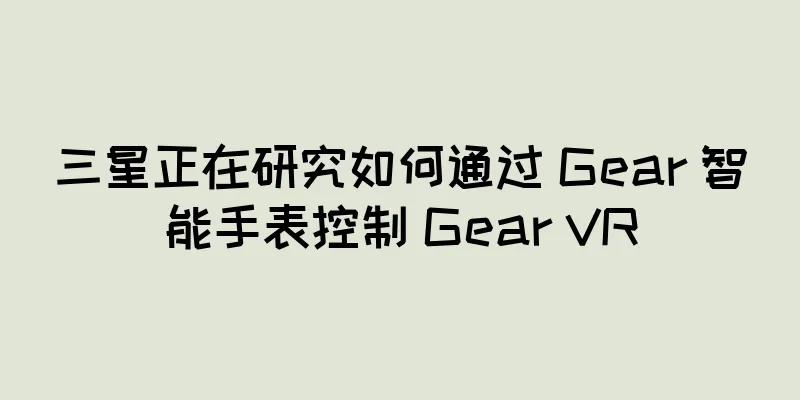三星正在研究如何通过 Gear 智能手表控制 Gear VR