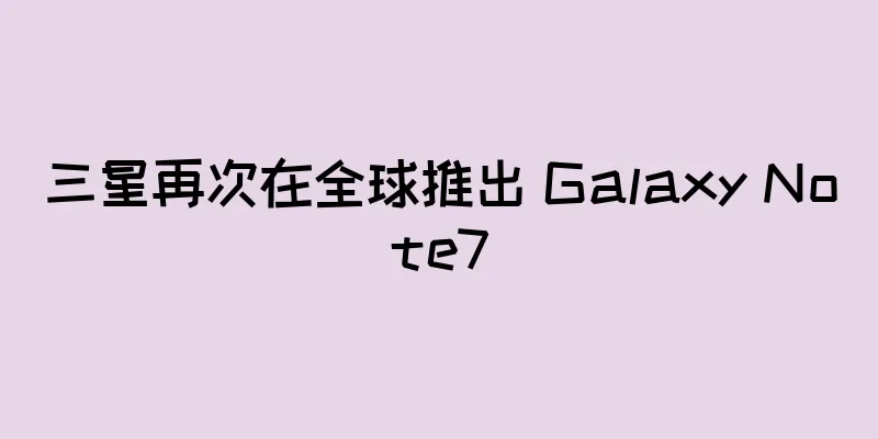 三星再次在全球推出 Galaxy Note7