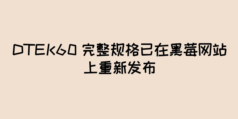 DTEK60 完整规格已在黑莓网站上重新发布