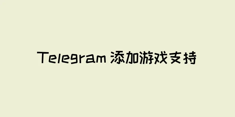 Telegram 添加游戏支持