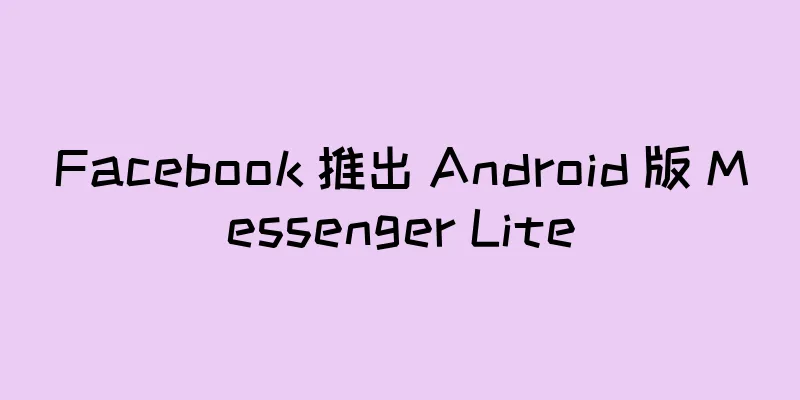Facebook 推出 Android 版 Messenger Lite