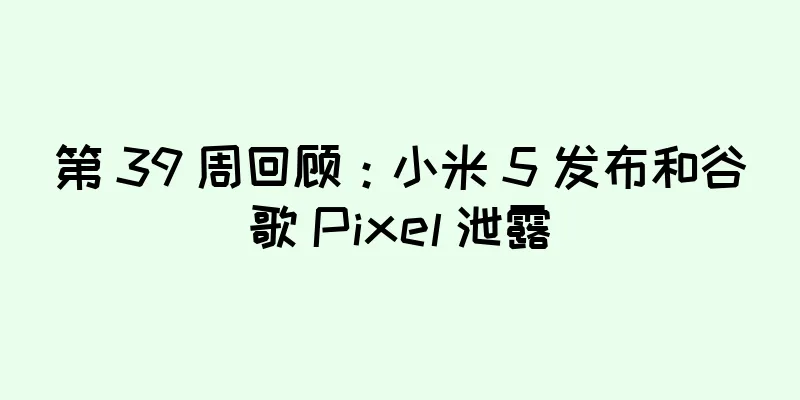 第 39 周回顾：小米 5 发布和谷歌 Pixel 泄露