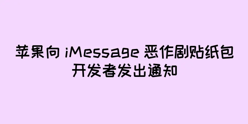 苹果向 iMessage 恶作剧贴纸包开发者发出通知