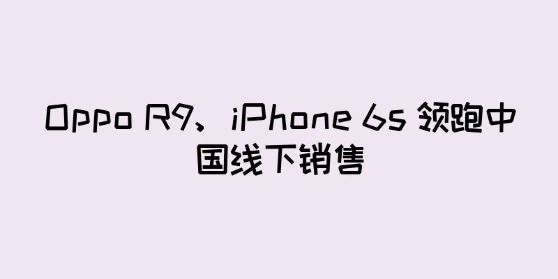 Oppo R9、iPhone 6s 领跑中国线下销售