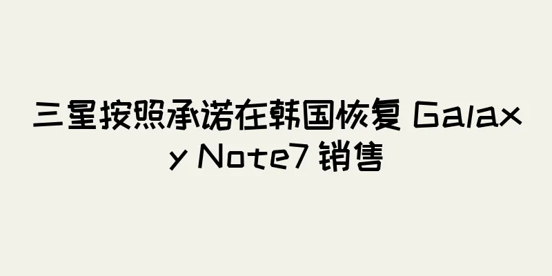 三星按照承诺在韩国恢复 Galaxy Note7 销售