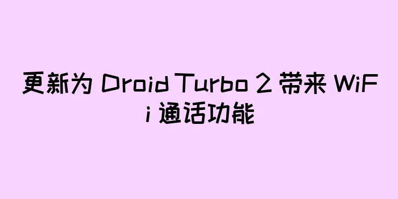更新为 Droid Turbo 2 带来 WiFi 通话功能
