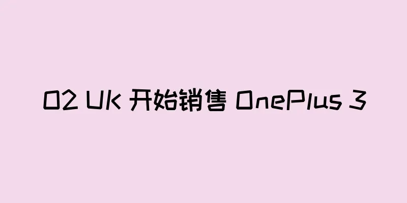 O2 UK 开始销售 OnePlus 3