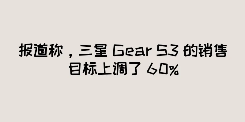 报道称，三星 Gear S3 的销售目标上调了 60%