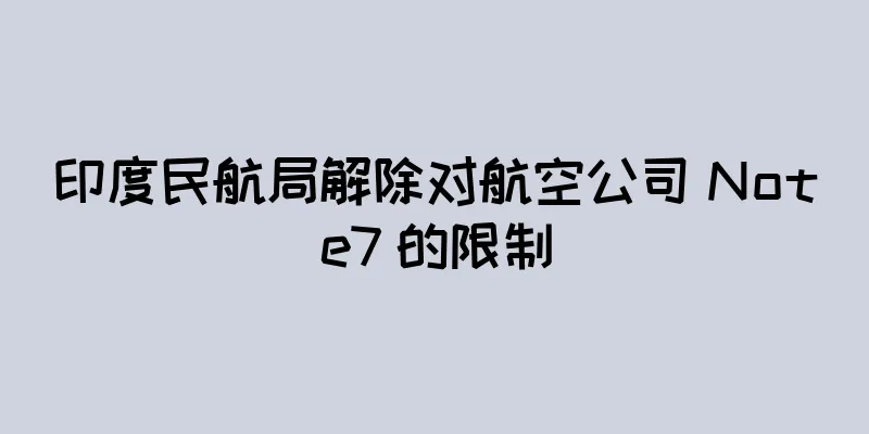 印度民航局解除对航空公司 Note7 的限制
