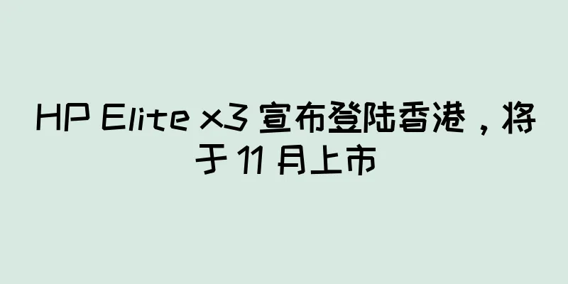 HP Elite x3 宣布登陆香港，将于 11 月上市
