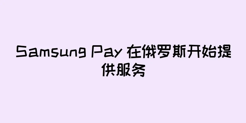Samsung Pay 在俄罗斯开始提供服务