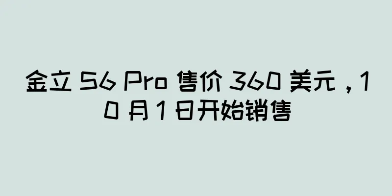 金立 S6 Pro 售价 360 美元，10 月 1 日开始销售