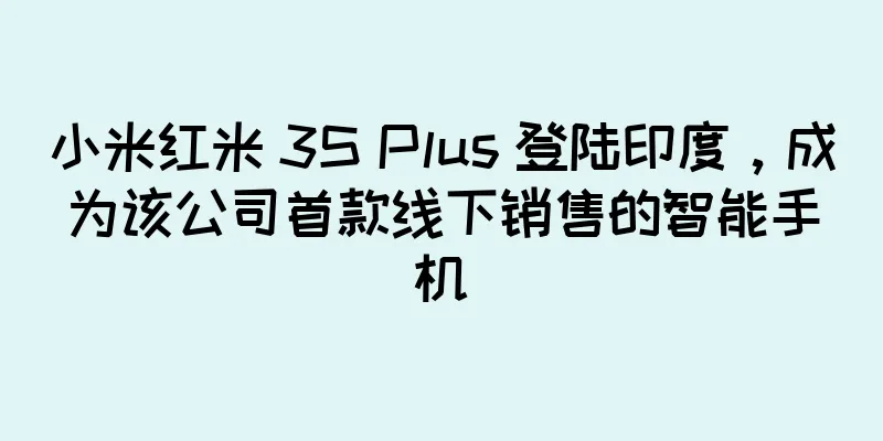 小米红米 3S Plus 登陆印度，成为该公司首款线下销售的智能手机