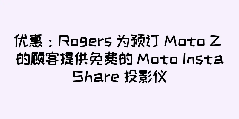 优惠：Rogers 为预订 Moto Z 的顾客提供免费的 Moto InstaShare 投影仪